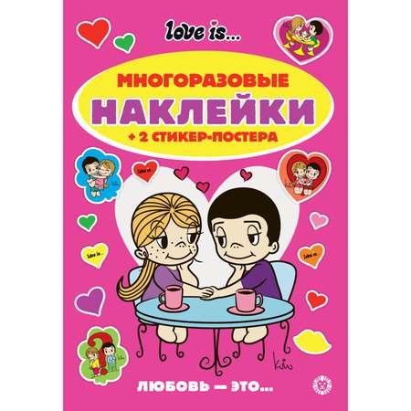 Развивающая книжка ИД Лев с многоразовыми наклейками и стикер-постером Love Is