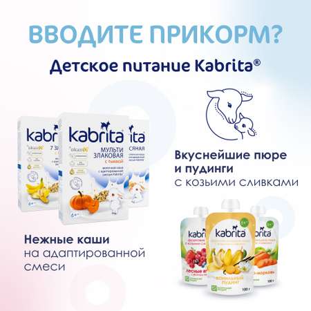 Смесь молочная Kabrita Gold 2 400г с 6месяцев