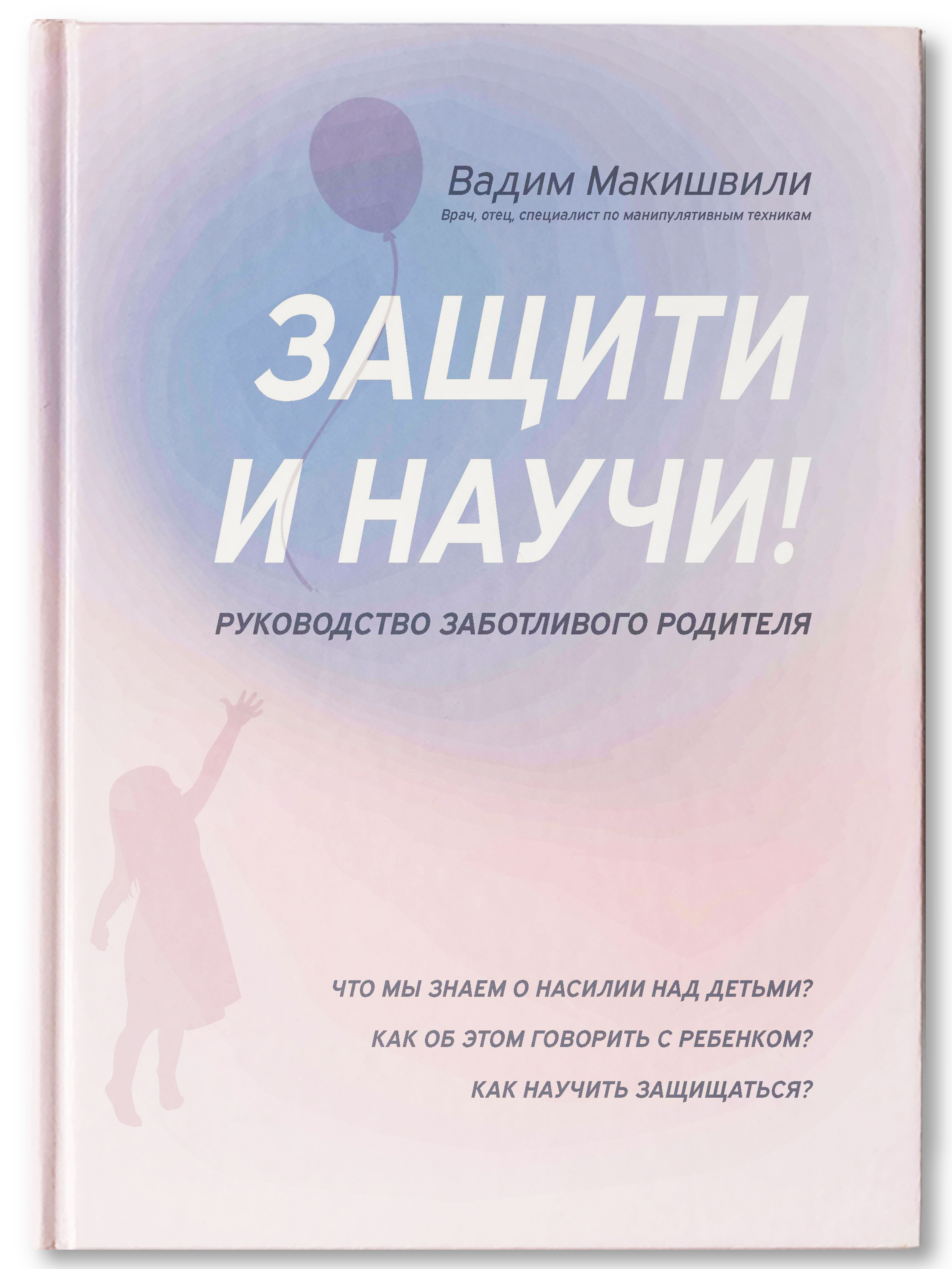 Книга Феникс Защити и научи! Руководство заботливого родителя - фото 1