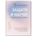 Книга Феникс Защити и научи! Руководство заботливого родителя