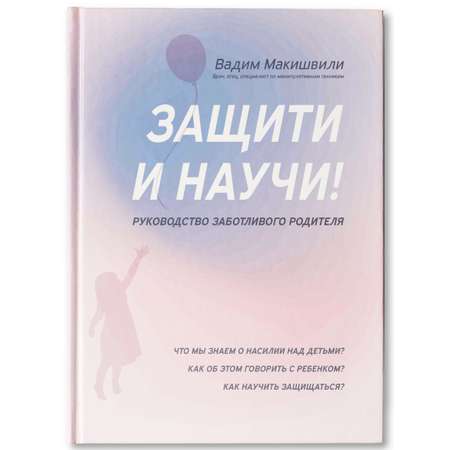 Книга Феникс Защити и научи! Руководство заботливого родителя