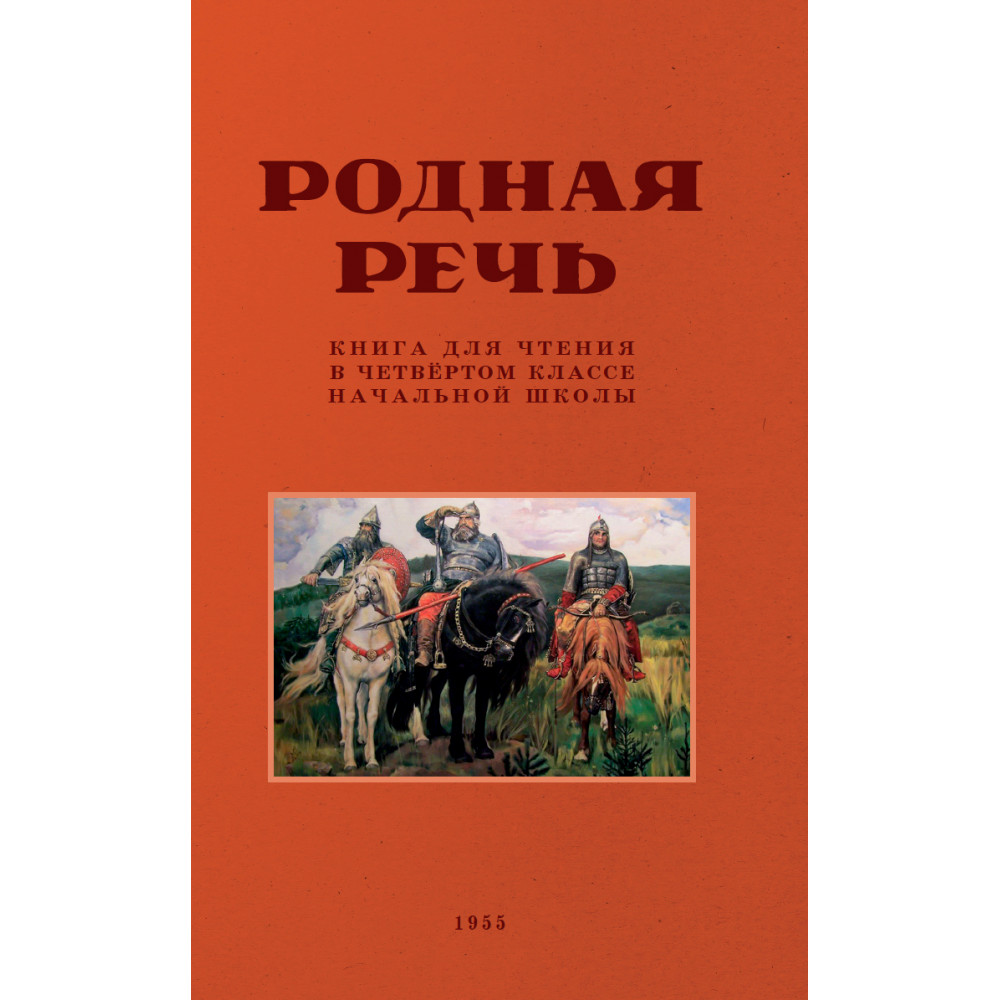 Книга Наше Завтра Родная речь. Книга для чтения в 4 классе. 1955 год - фото 1