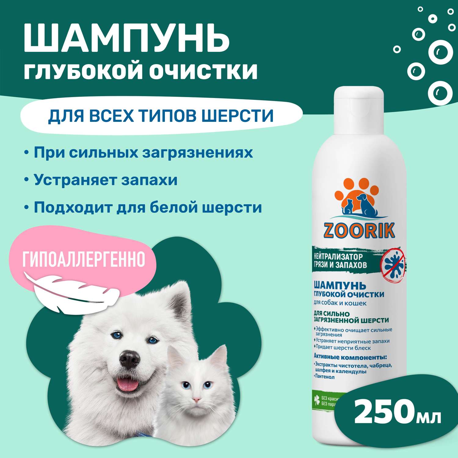 Шампунь ZOORIK для собак и кошек глубокой очистки 250 мл - фото 2