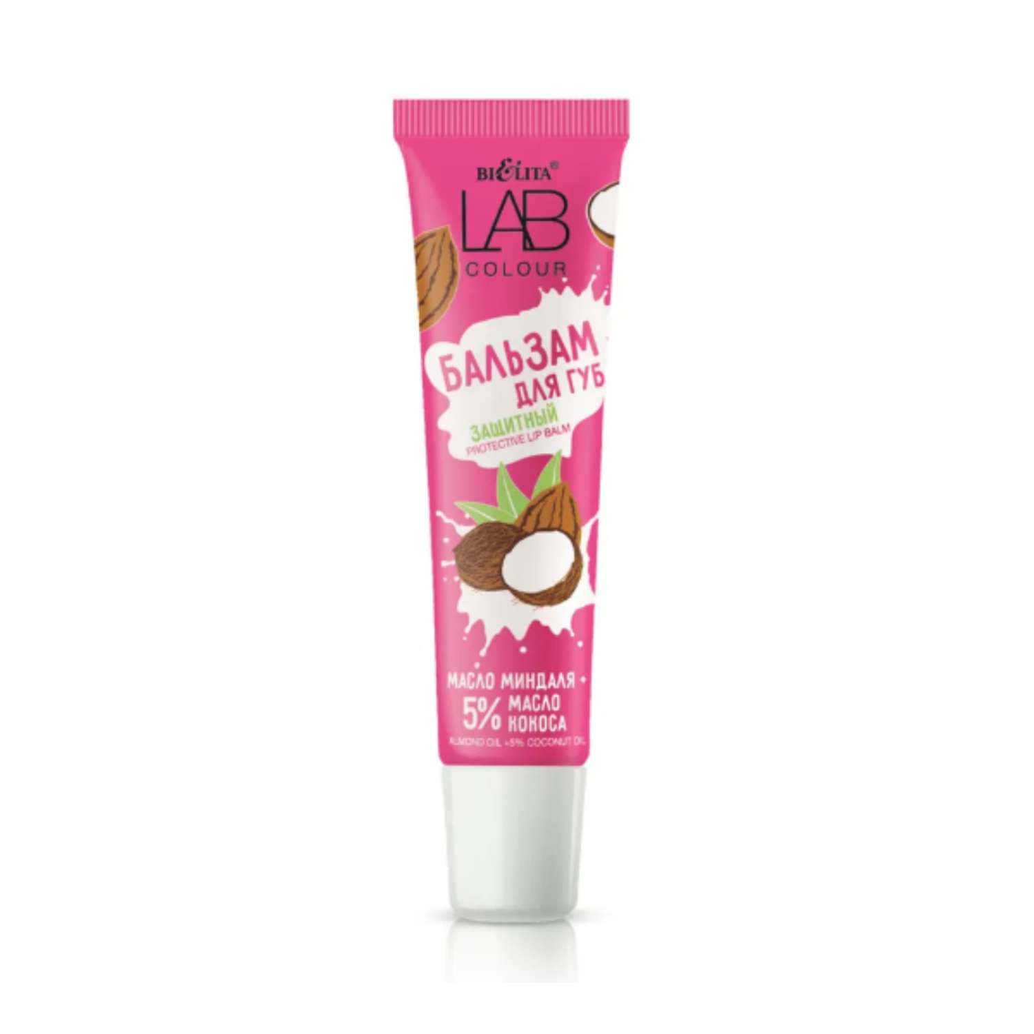 Бальзам для губ БЕЛИТА lab colour масло миндаля +5% масло кокоса защитный 15мл - фото 1