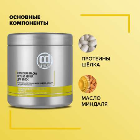 Маска Constant Delight липидная INSTANT REPAIR для поврежденных волос 1000 мл