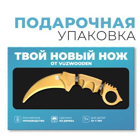 Нож деревянный VozWooden Керамбит Голд Standoff 2 1001-0225