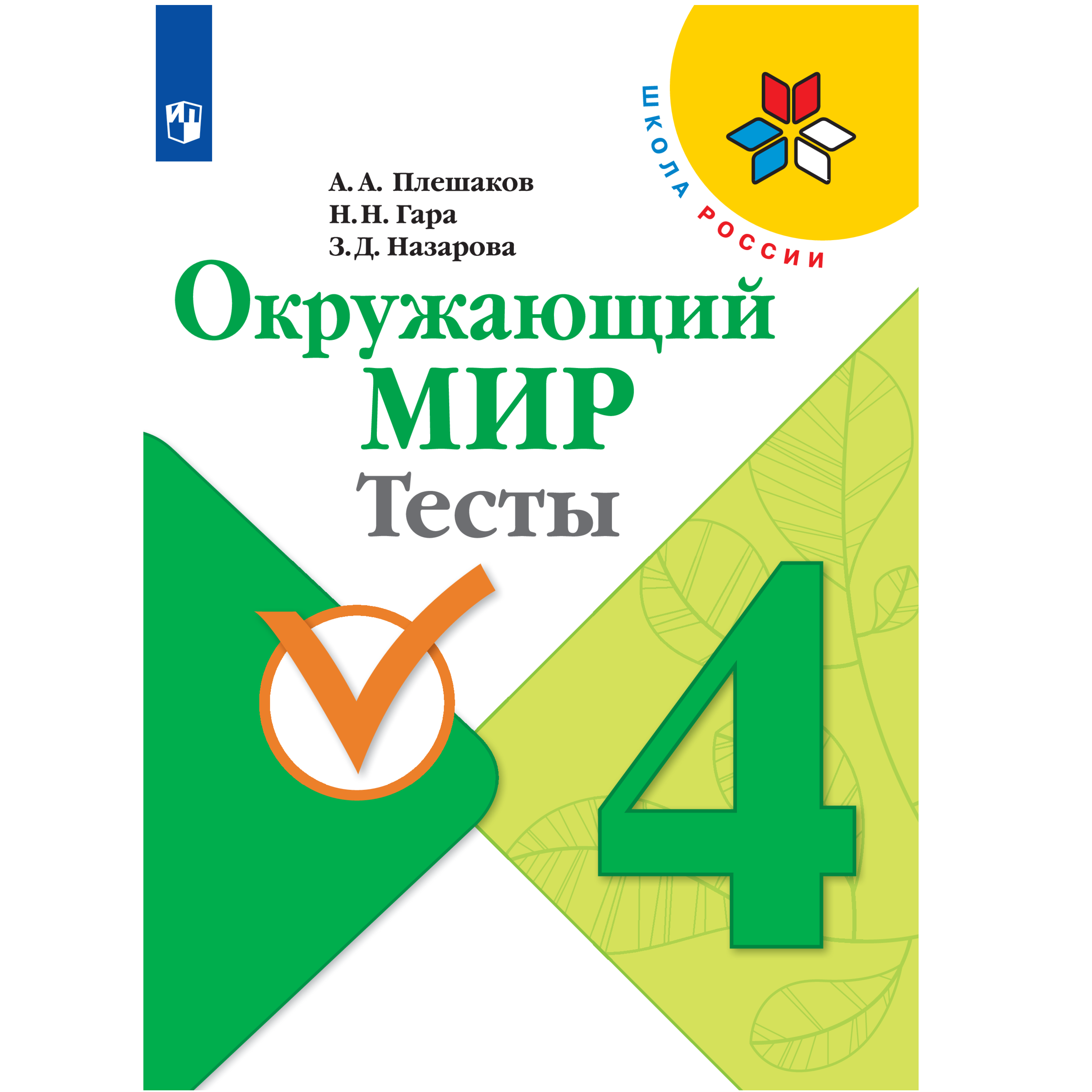 Тесты Просвещение Окружающий мир 4 класс купить по цене 421 ₽ в  интернет-магазине Детский мир