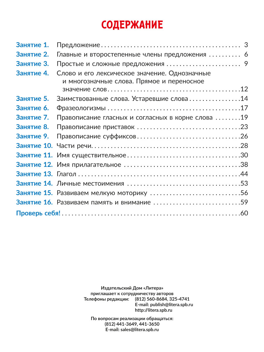 Книга ИД Литера Коррекционно-развивающие занятия. Логопедия. 4 класс - фото 7