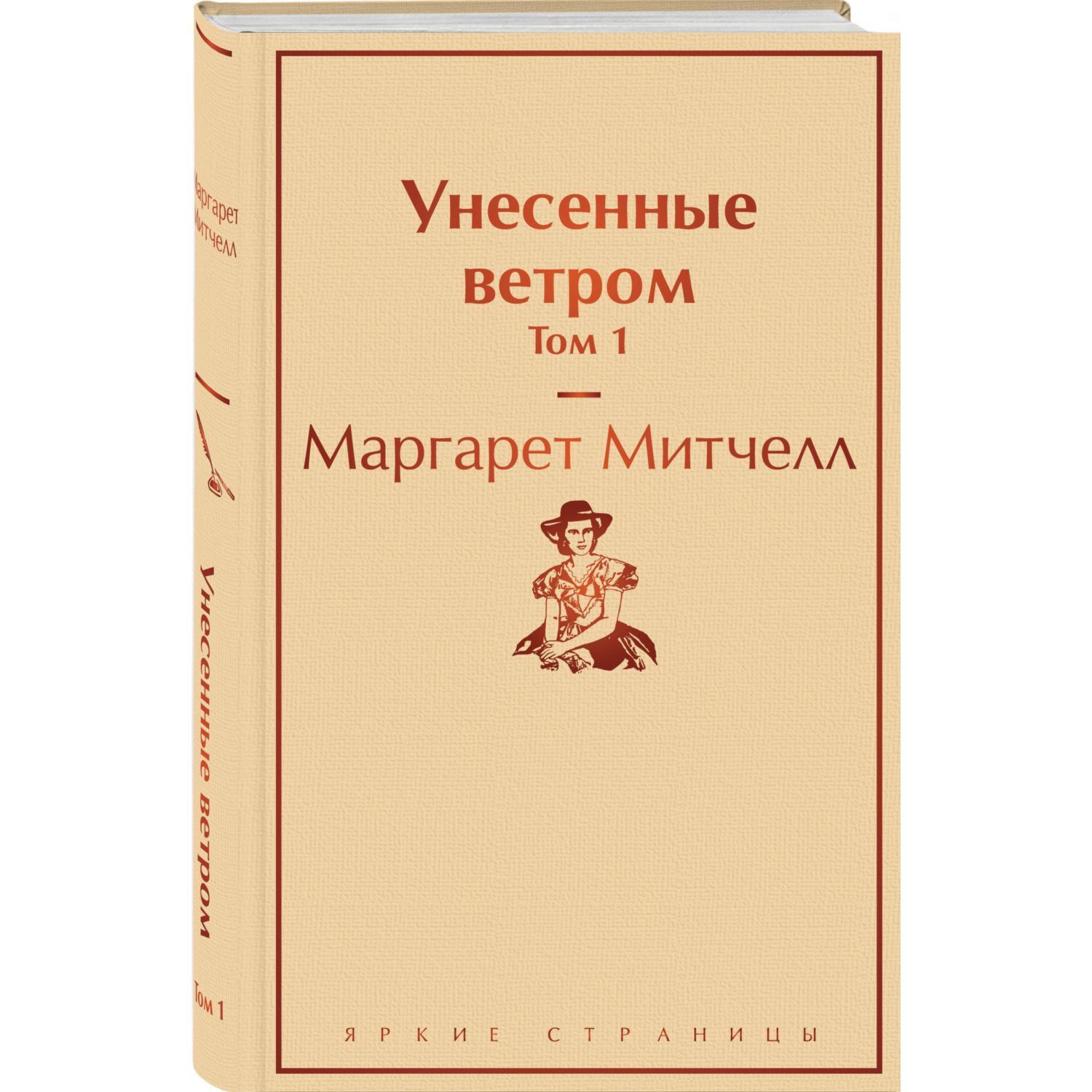 Книга ЭКСМО-ПРЕСС Унесенные ветром Том 1 купить по цене 598 ₽ в  интернет-магазине Детский мир