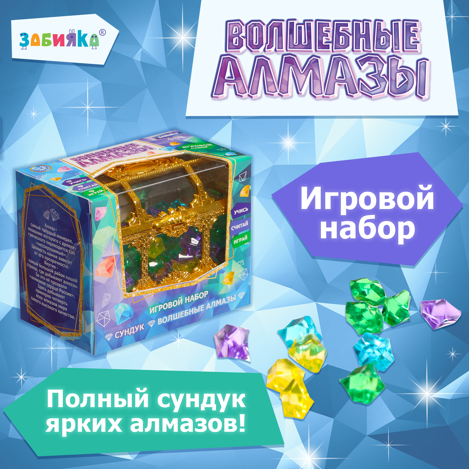 Игровой набор Zabiaka «Волшебные алмазы» - фото 1