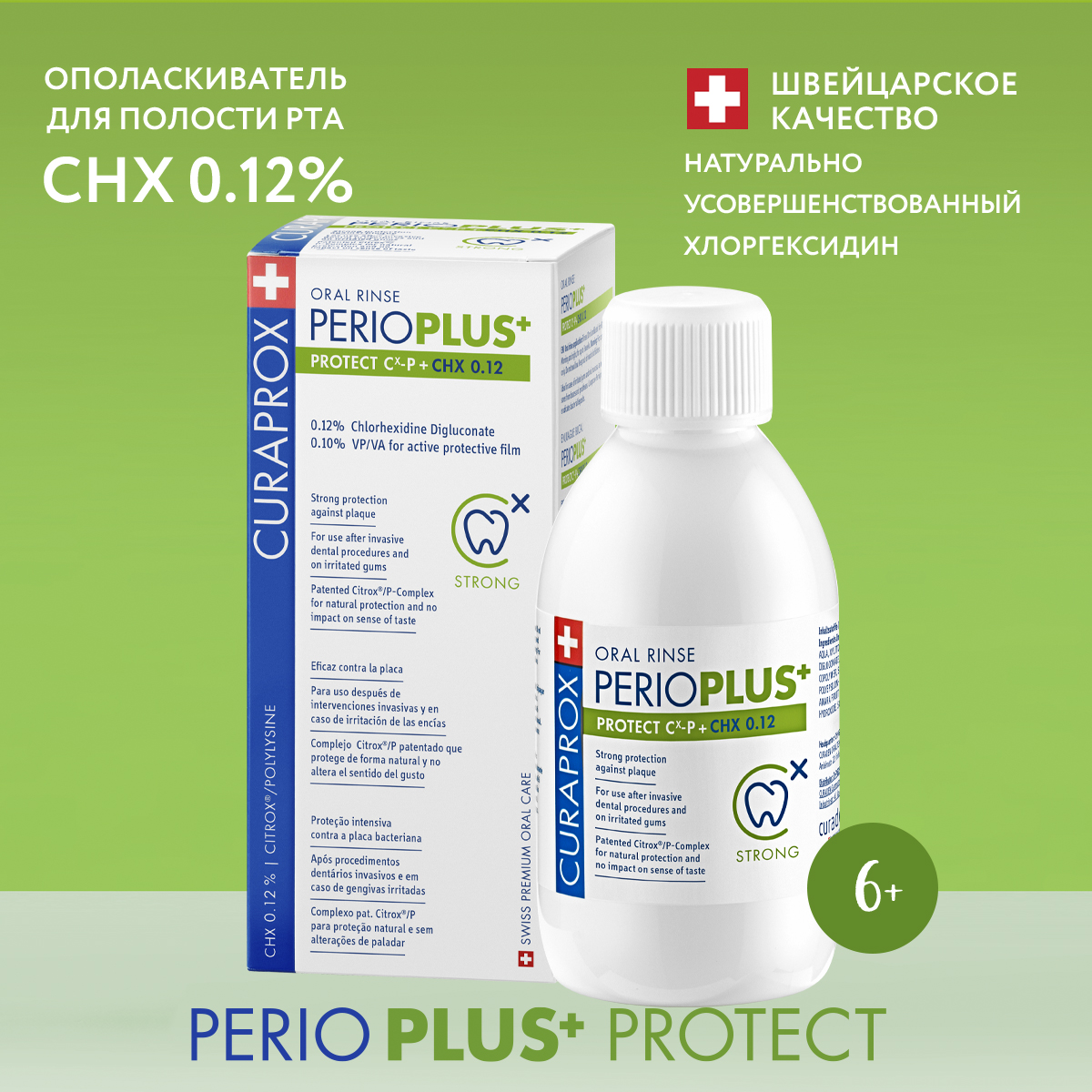 Жидкость-ополаскиватель Curaprox Perio Plus Protect CHX 0.12% 200 мл купить  по цене 1875 ₽ в интернет-магазине Детский мир