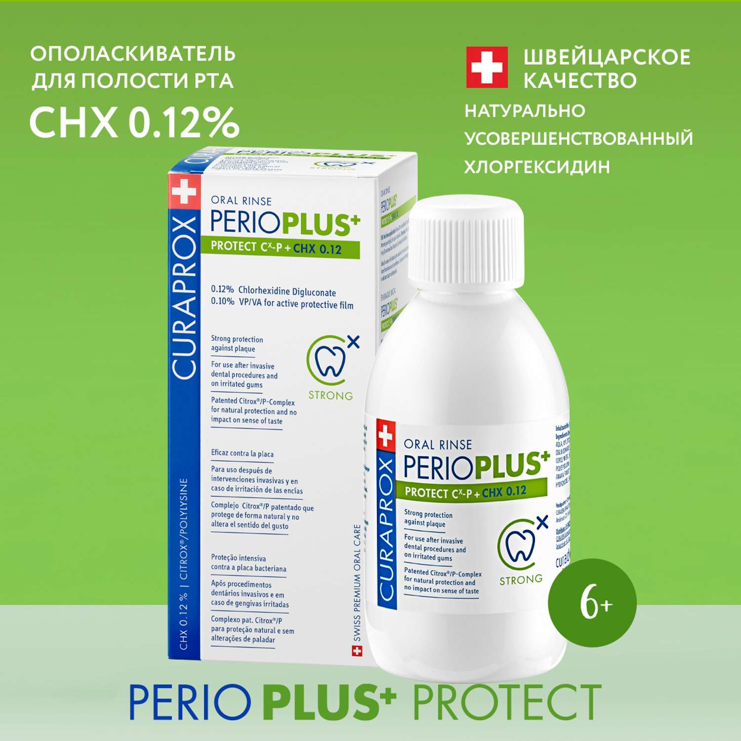 Жидкость-ополаскиватель Curaprox Perio Plus Protect CHX 0.12% 200 мл - фото 1
