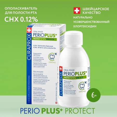 Жидкость-ополаскиватель Curaprox Perio Plus Protect CHX 0.12% 200 мл