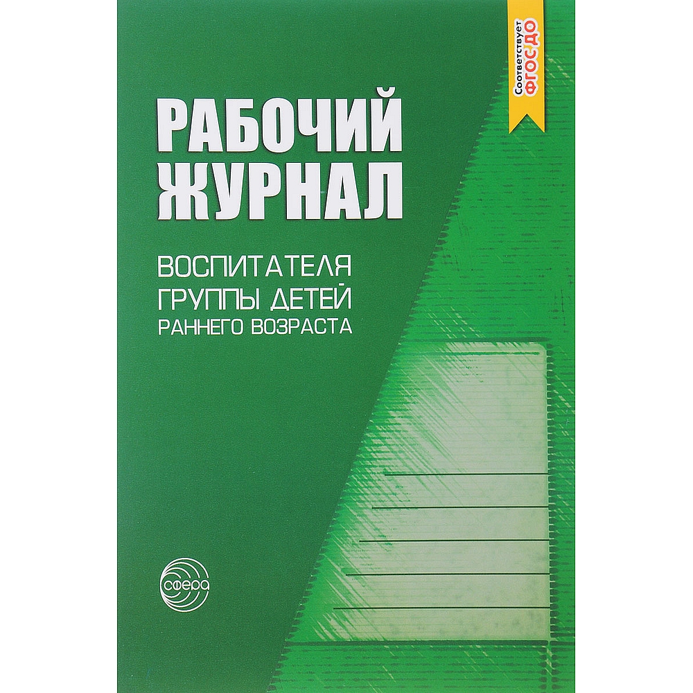 Рабочий журнал ТЦ Сфера воспитателя группы детей раннего возраста