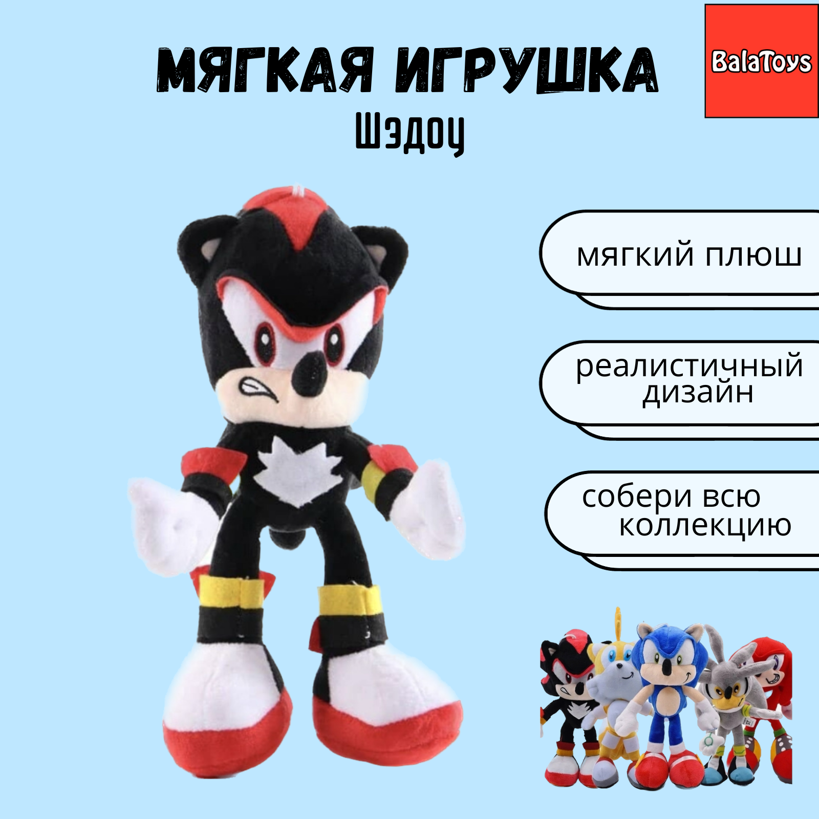 Мягкая игрушка Шэдоу BalaToys супергерой Соник купить по цене 499 ₽ в  интернет-магазине Детский мир