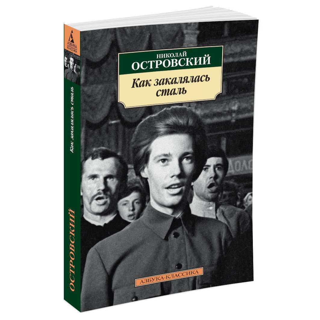 Как закалялась сталь. Николай Островский