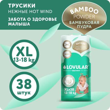 Подгузники-трусики LOVULAR Hot Wind Bamboo Powder XL 13-18кг 38 шт