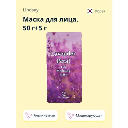 Маска для лица Lindsay альгинатная моделирующая с лепестками лаванды 50 г+5 г