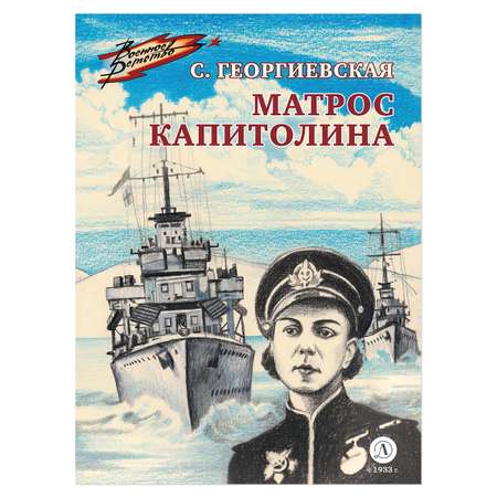 Книга Детская литература Матрос Капитолина