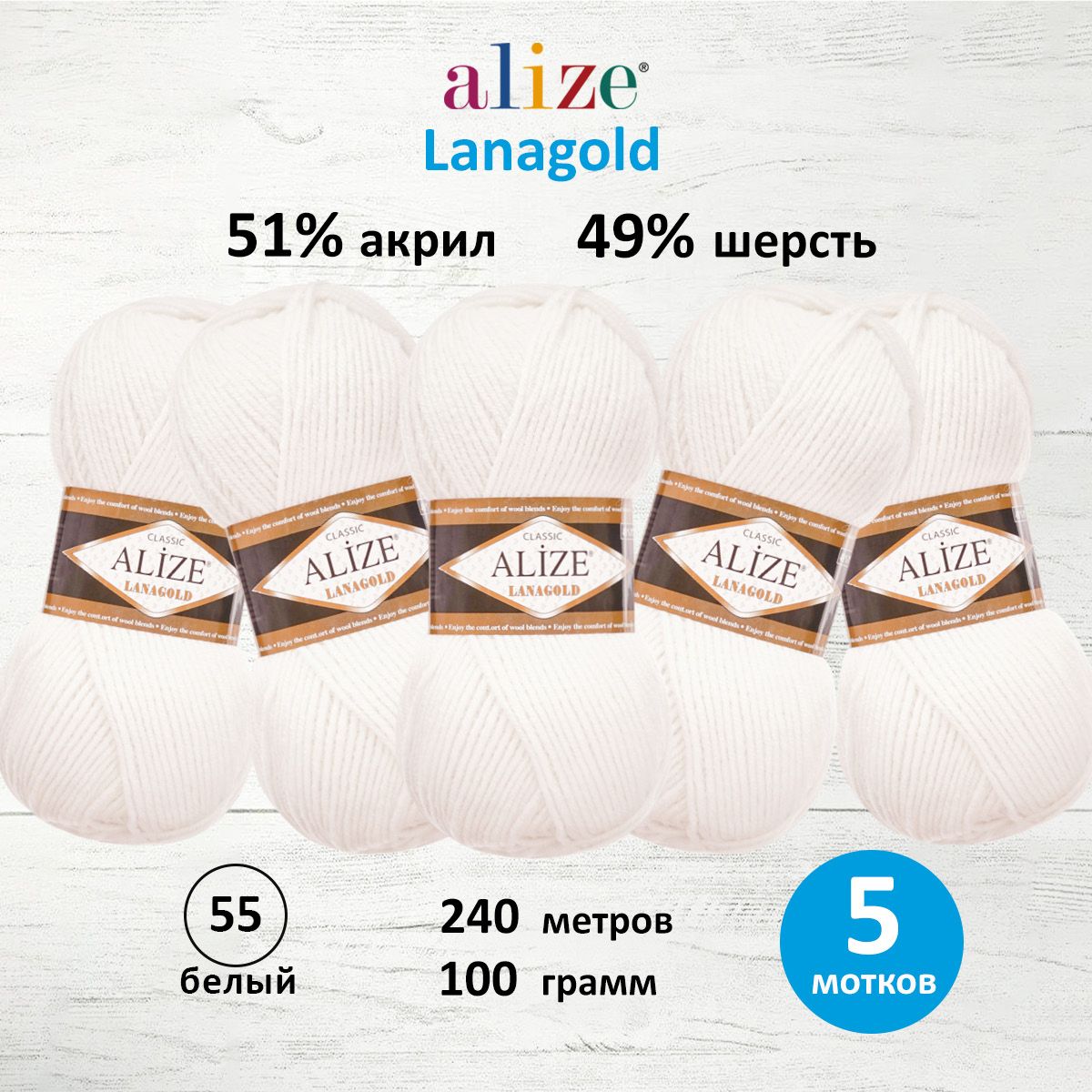 Пряжа Alize полушерстяная мягкая тонкая теплая Lanagold 100 гр 240 м 5 мотков 55 белый - фото 1