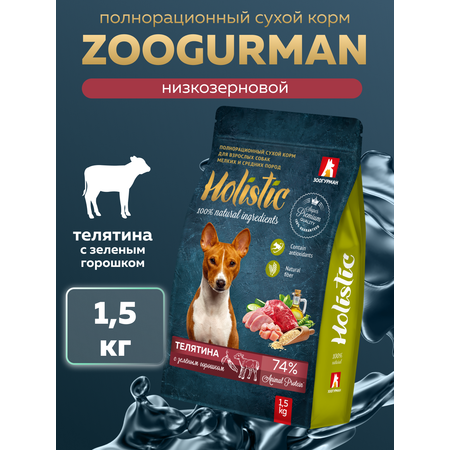 Корм сухой Зоогурман Holistic Телятина с Зелёным горошком 1,5 кг
