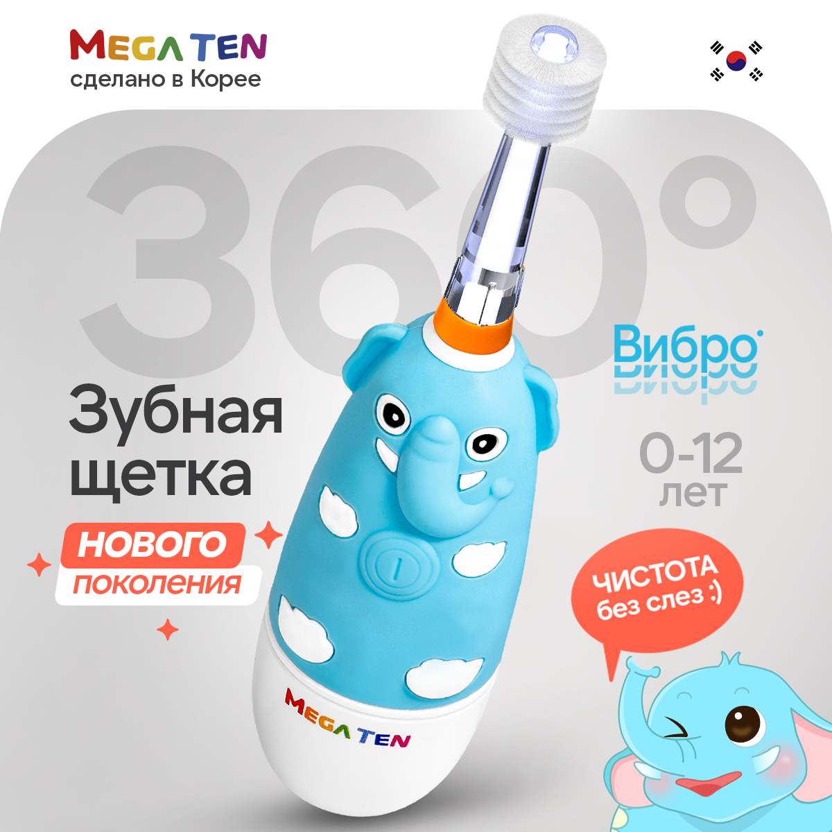 Зубная щетка электрическая Mega Ten kids sonic детская Слоненок купить по  цене 2779 ₽ в интернет-магазине Детский мир