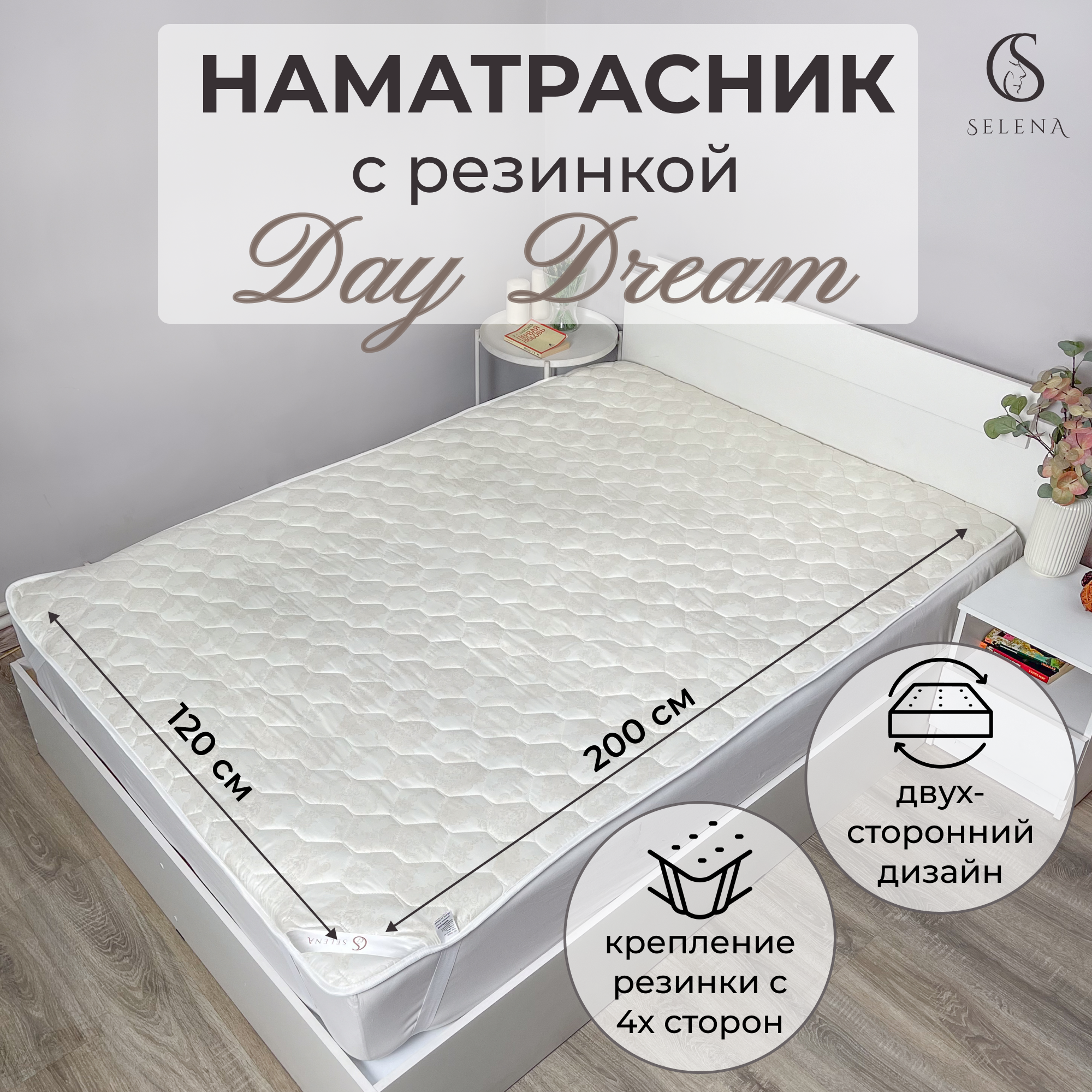 Наматрасник SELENA DayDream 120х200 см защитный с резинкой по углам - фото 1