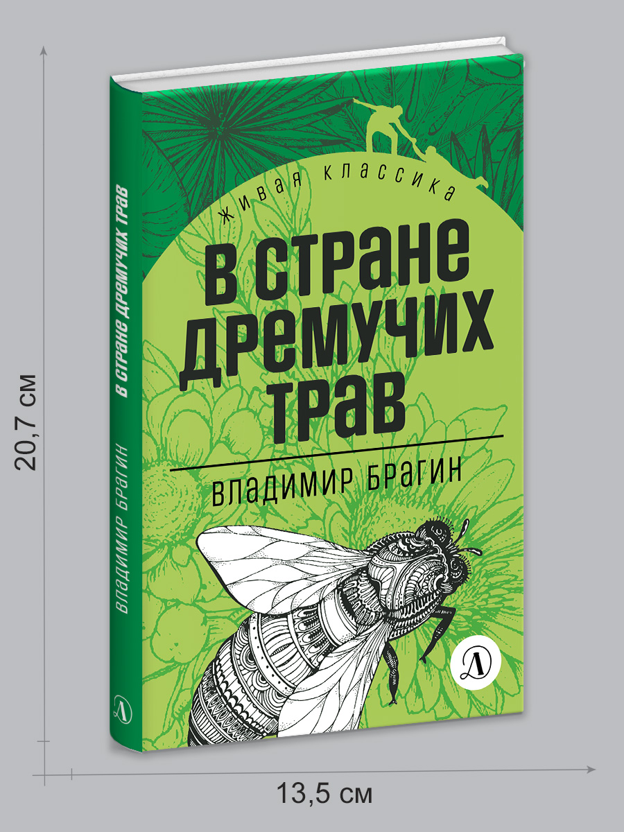 Книга Детская литература Брагин. В стране дремучих трав - фото 11