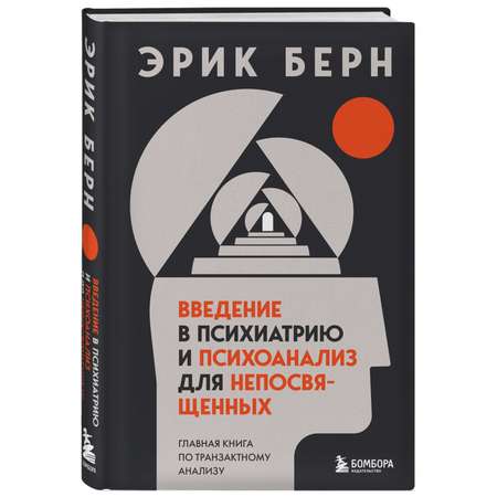 Книга БОМБОРА Введение в психиатрию и психоанализ для непосвященных