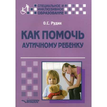 Книга Владос Как помочь аутичному ребенку книга для родителей методическое пособие