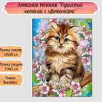 Алмазная мозаика Seichi Пушистый котёнок с цветочками 40х50 см
