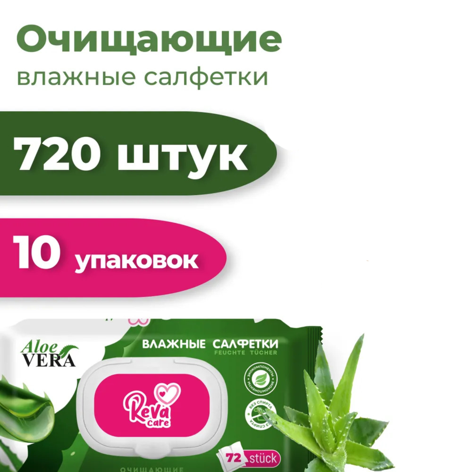 Влажные салфетки Reva Care Очищающие Алоэ Вера 720 штук / 10 уп х 72 шт - фото 1