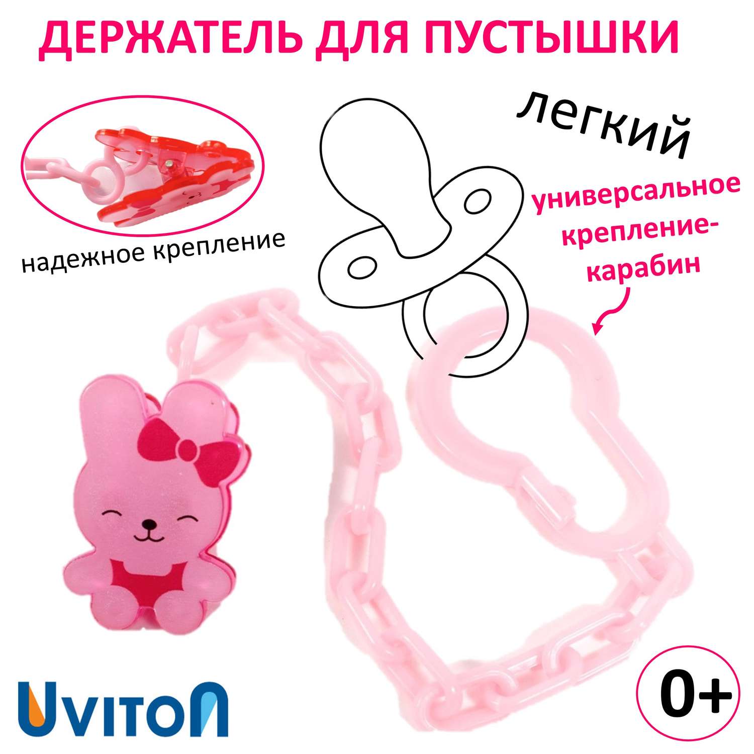 Держатель для пустышки Uviton 0071 Кролик розовый - фото 1