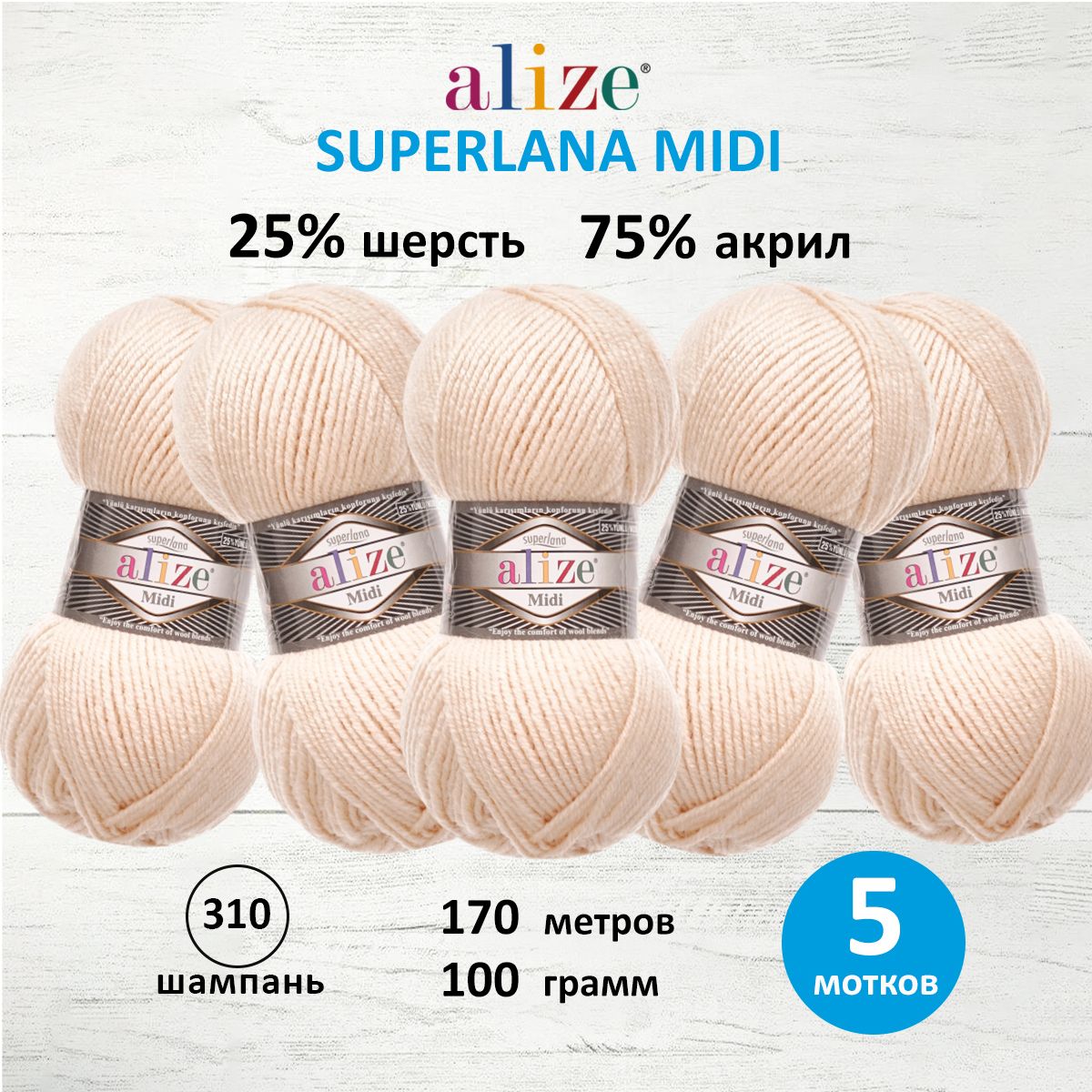 Пряжа Alize теплая для вязания одежды Superlana Midi 100 гр 170 м 5 мотков 310 шампань - фото 1