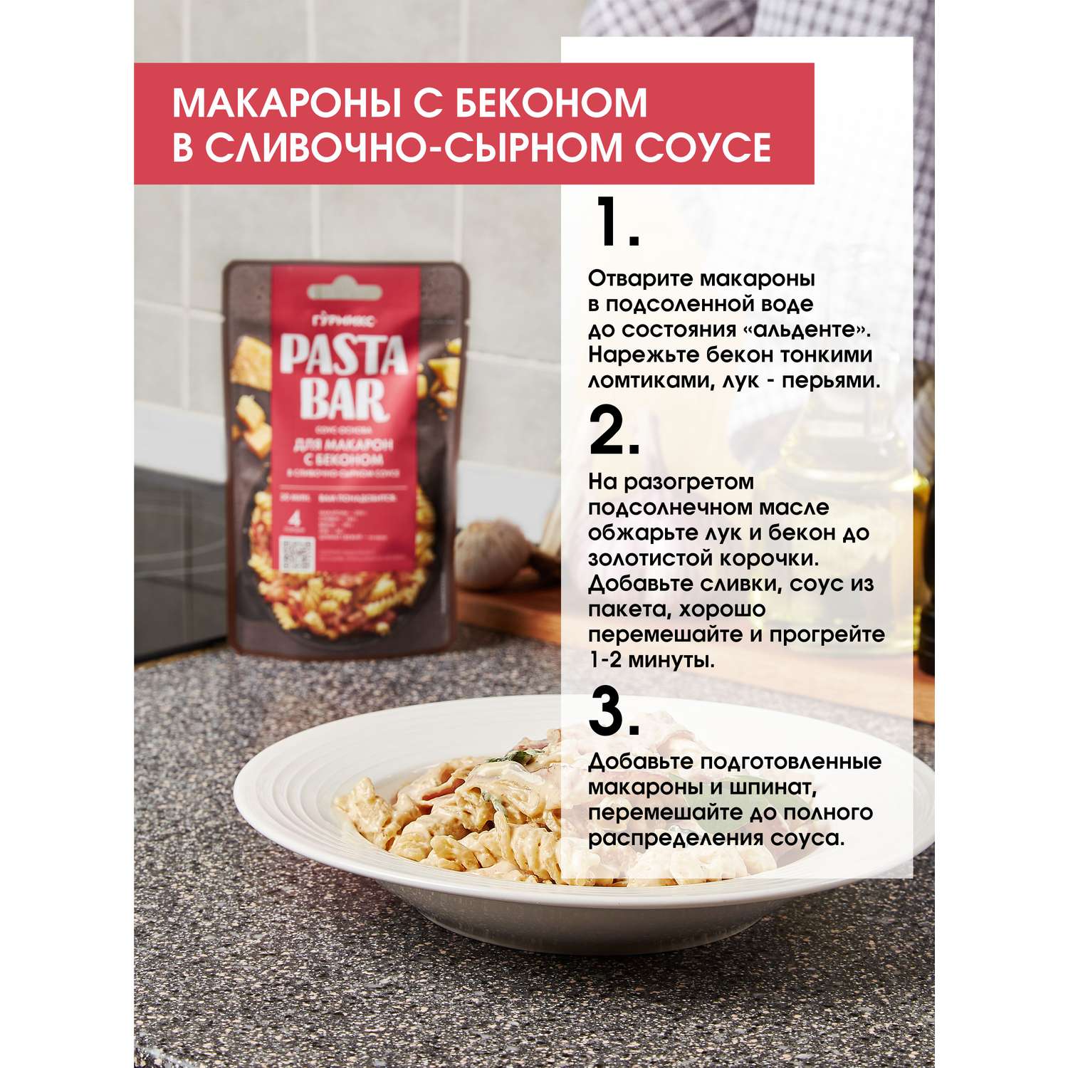 Соус-основа ГУРМИКС для приготовления макарон с беконом в сливочно-сырном соусе 120 г - фото 2