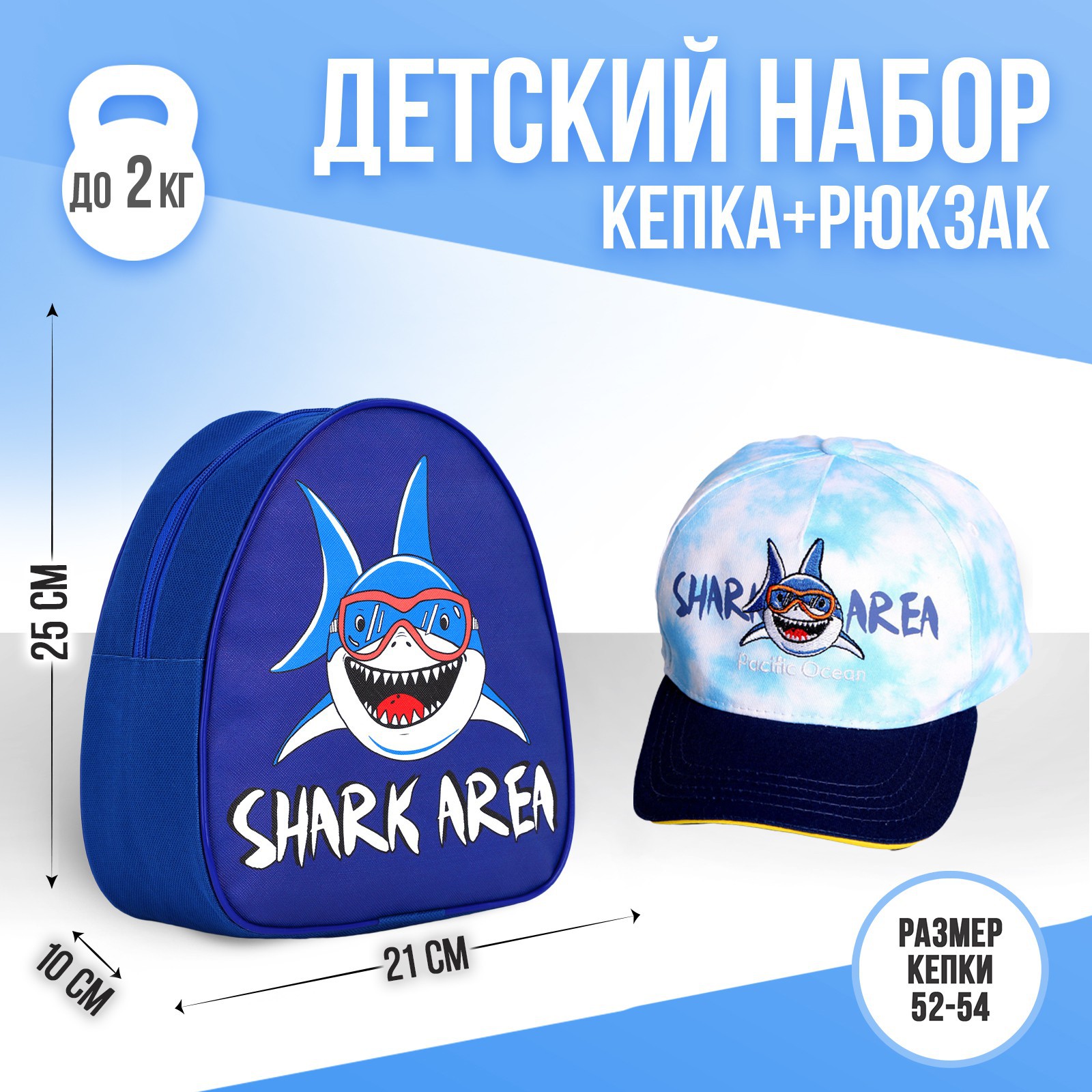 Детский набор Sima-Land «Shark area» рюкзак+кепка - фото 4