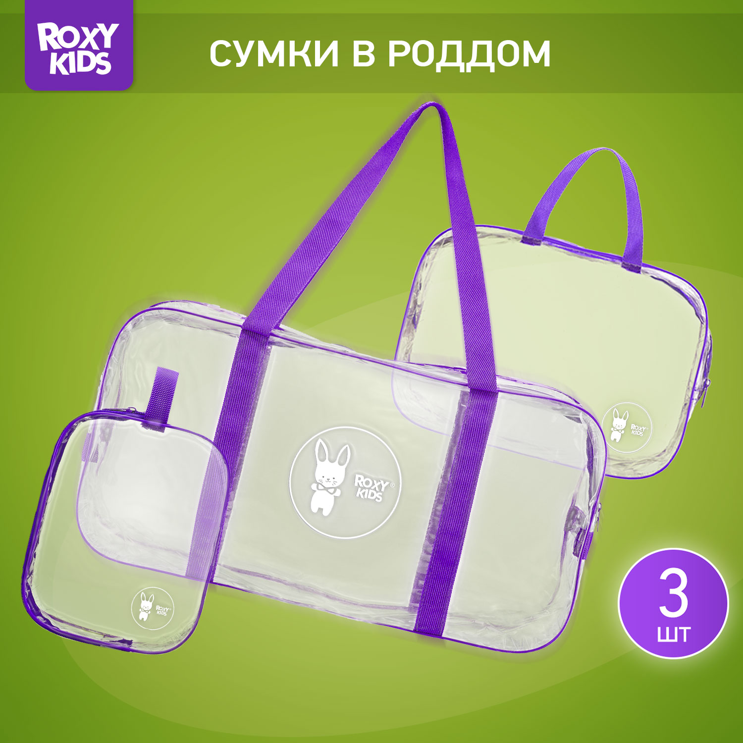 Сумка в роддом ROXY-KIDS прозрачная 3 шт цвет фиолетовый - фото 1