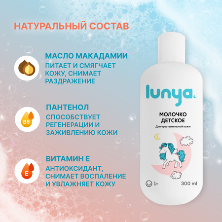 Детское молочко для тела lunya Гипоаллергенное