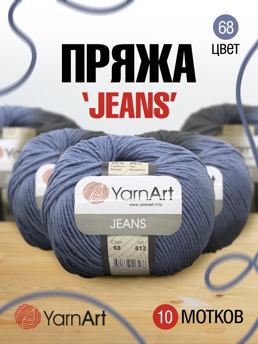 Пряжа YarnArt Jeans универсальная 50 г 160 м 68 джинсовый 10 мотков - фото 1