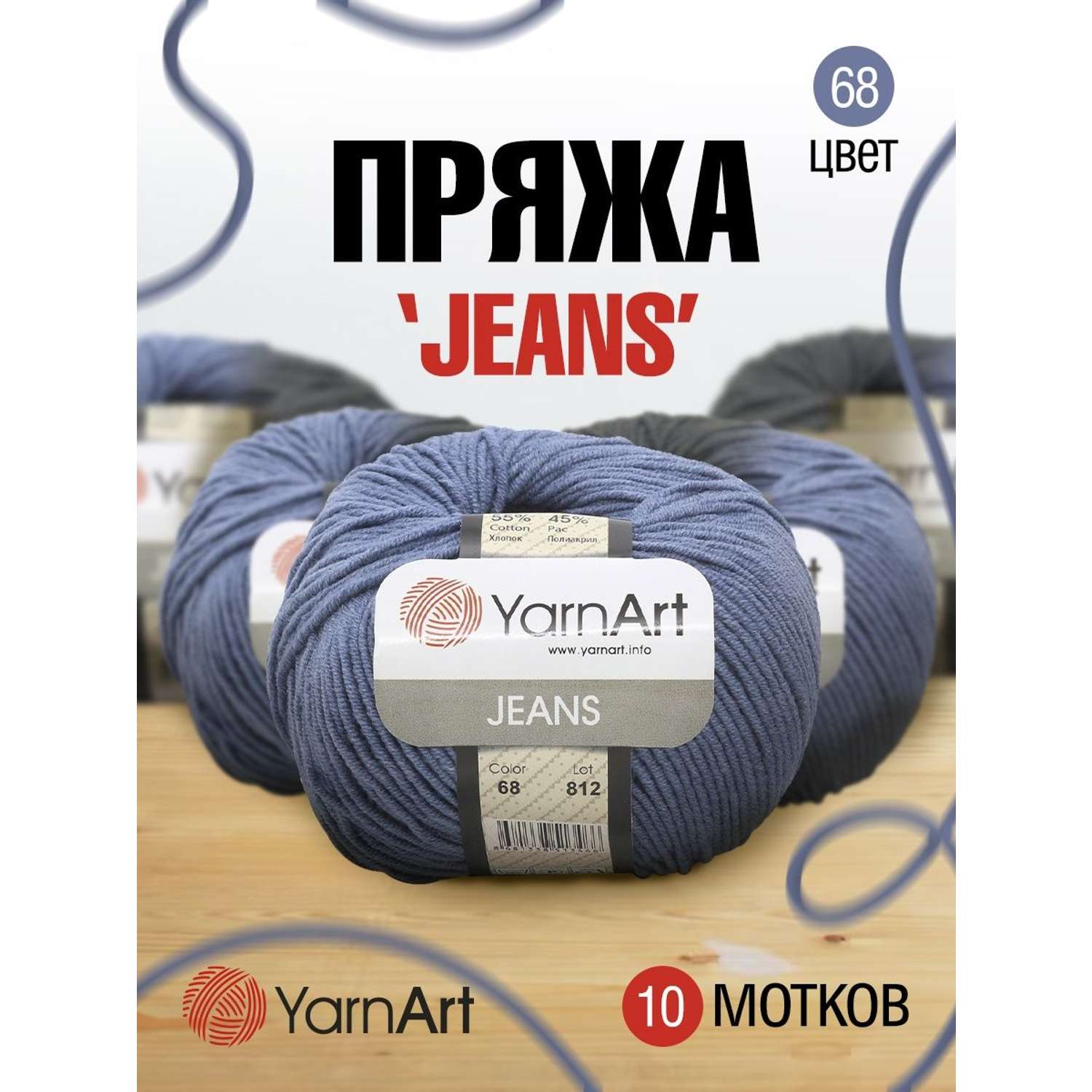 Пряжа YarnArt Jeans универсальная 50 г 160 м 68 джинсовый 10 мотков - фото 1