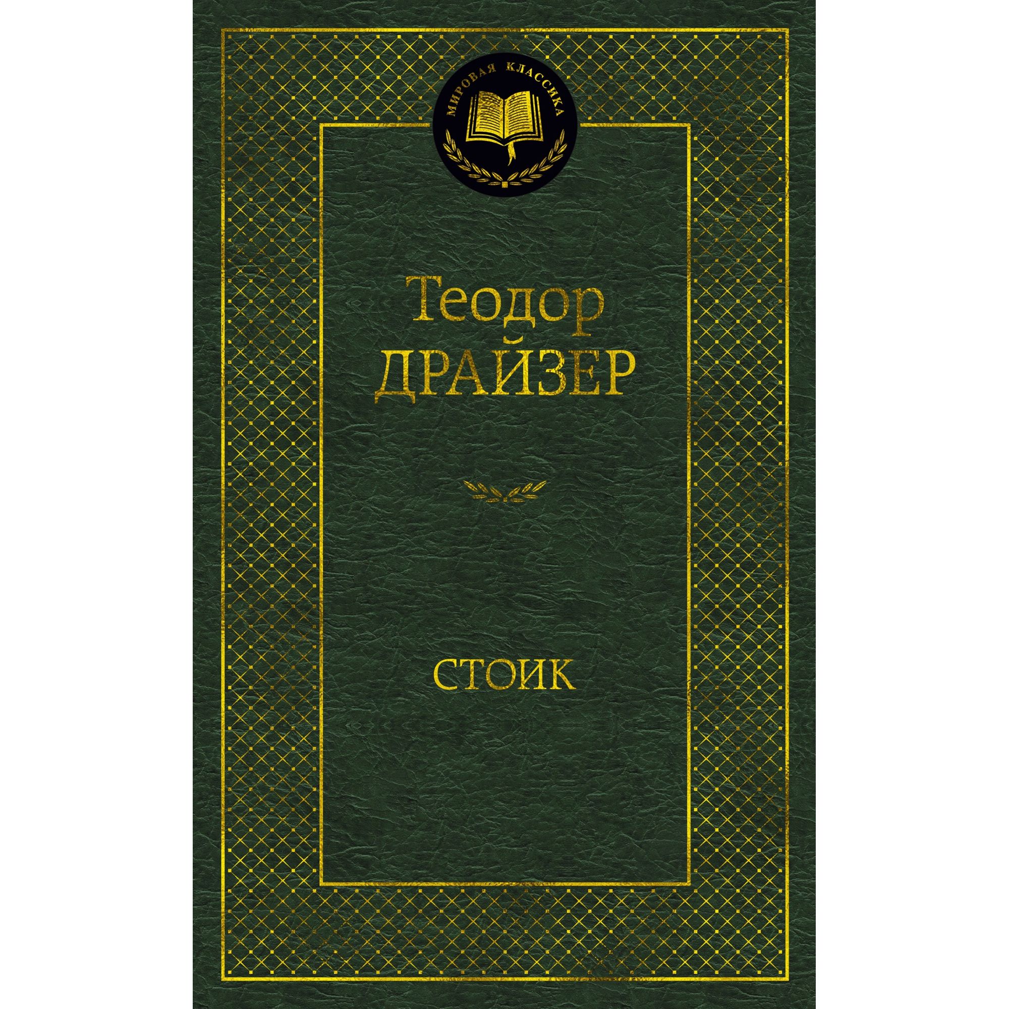 Книга Стоик Мировая классика Драйзер Теодор - фото 1
