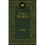 Книга Стоик Мировая классика Драйзер Теодор