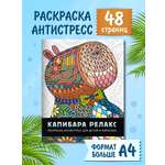 Раскраска Проф-Пресс антистресс 48 стр. 242х300 мм. Капибара-релакс