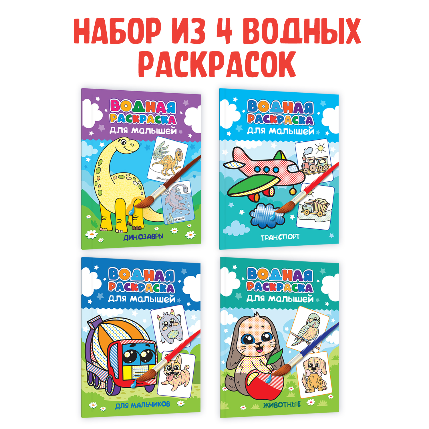 Водная раскраска Проф-Пресс для малышей. Набор из 4 шт. А5. Транспорт+динозавры+для мальчиков+животные - фото 1