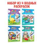 Водная раскраска Проф-Пресс для малышей. Набор из 4 шт. А5. Транспорт+динозавры+для мальчиков+животные