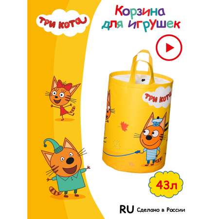 Корзина для игрушек 33*50 см Три кота на желтом