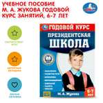 Книга УМка Президентская школа 6-7лет