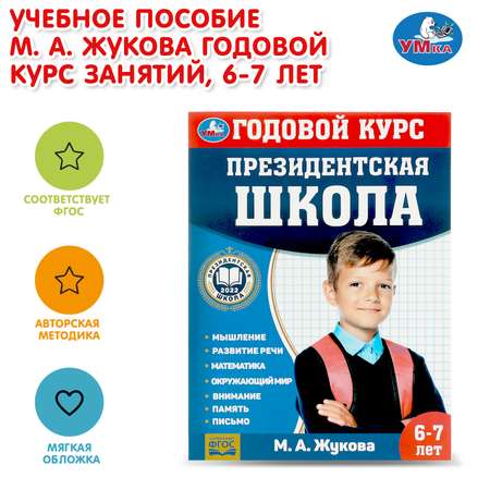 Книга УМка Президентская школа 6-7лет