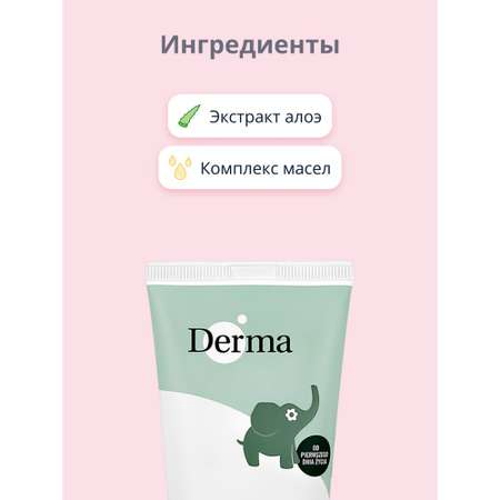 Крем детский Derma baby под подгузник 100 мл