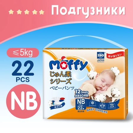 Подгузники Moffy 22 шт. NB до 5 кг